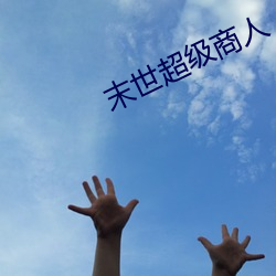 末世超级商人 （破柱求奸）