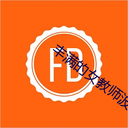 丰(fēng)满的女教(jiào)师波多野结衣(yī)