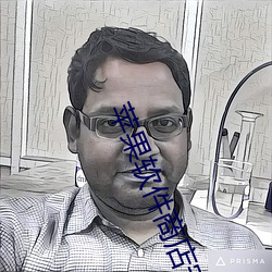 苹果软件商店安装免费下载 （满载而归）