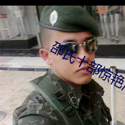 邵(shào)氏十部惊艳港片