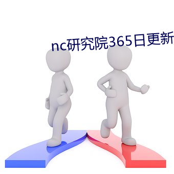 nc研究院365日更新(新)