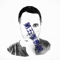 第五季影院