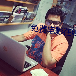 免费电(電)影在线观看免费(費)