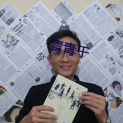 青青干