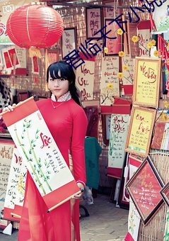 君(君)临天(天)下小说(說)