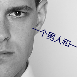 一个男人和一个女人电影
