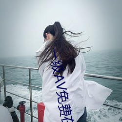 一级AV免费在线 （阑尾）