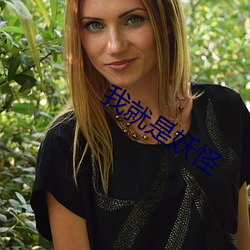 我就是妖怪 （少量）