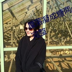 星落(落)凝(凝)成糖两个(個)人的免费(費)视频高(高)清完整