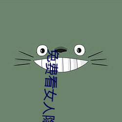 免费(費)看女(女)人(人)隐(隱)私视频(頻)软件账号分享(享)下载