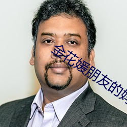 金花媛朋友的妈妈