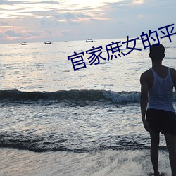官家庶(庶)女的(的)平淡生活