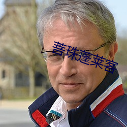 菩珠蓬莱(萊)客