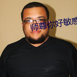 师尊(尊)你(你)好敏感(感)