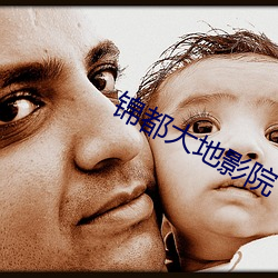 锦都大(dà)地影院