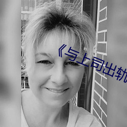 《与上司出轨的人妻》电影完整版