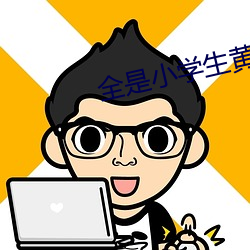 全是小学生黄台软件
