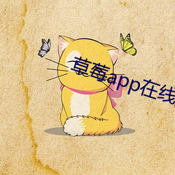 草莓app在(zài)线观(guān)看(kàn)安(ān)装(zhuāng)无限