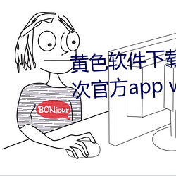 黄色软件下载免(miǎn)费3.0.3每(měi)天无限次官方app v6.3.5下(xià)载(zài)