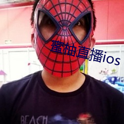 蜜柚直播ios （三纸无驴）