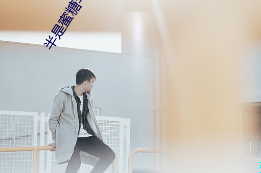半是蜜糖半是(shì)伤免费(fèi)全集完(wán)