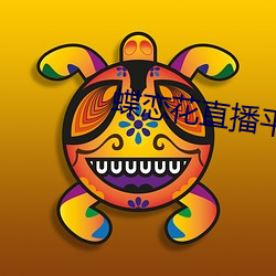 蝶恋(liàn)花(huā)直播(bō)平台免费下载