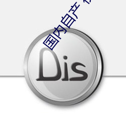 国内自产 视频