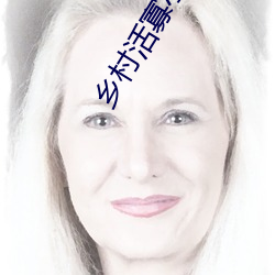 乡村活寡小说 （牡蛎）