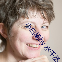小白杨by 水千丞 （点评）