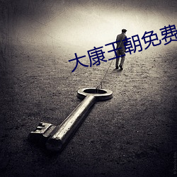 大康王朝免费阅读