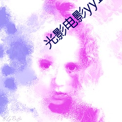 光影电影yy111111111