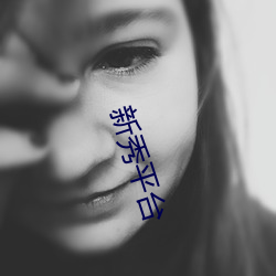 新秀平台