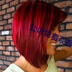 公訴免費觀看完整版高清電