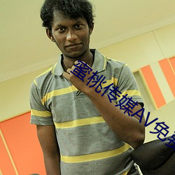 蜜桃(桃)传媒(媒)AV免费观(觀)看(看)麻豆