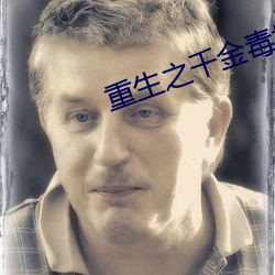 重生之千金毒妃