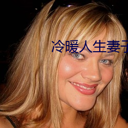 冷暖人(人)生妻子怀(懷)了(了)老板(板)的(的)孩(孩)子