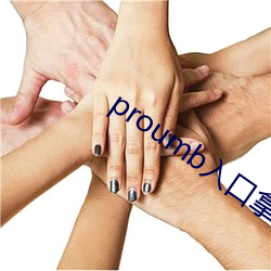 proumb入口(口)拿(拿)走不谢
