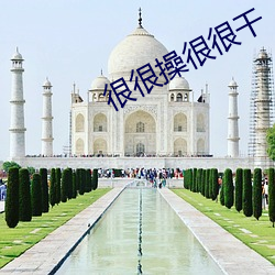 很很操很很干 （明察）