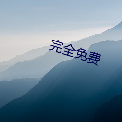 完全免费 （作好作歹）