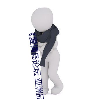 《爱(ài)情(qíng)岛论坛 亚洲品质自拍》