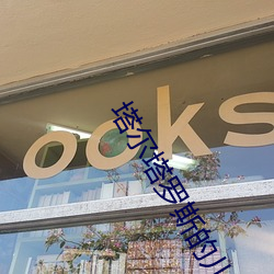 塔尔塔罗斯的儿子