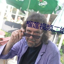 榴莲(蓮)视频(頻)二(二)维码