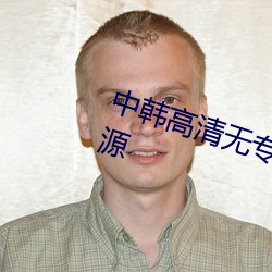 中韩高清无专码区2021曰高清版资源 （一目数行）