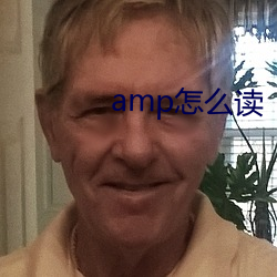 amp怎么(me)读