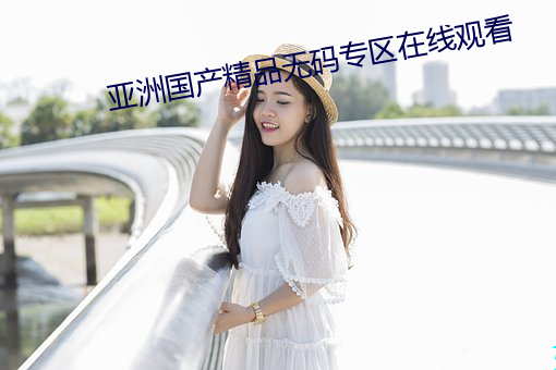 亚洲国产精品无(wú)码专区在线观看