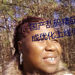 国产乱码(mǎ)精品一区(qū)二区三区为完成优化上(shàng)线!网友:好用多了(le)!