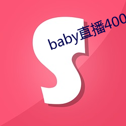 baby直播400 tvapp下载 （磊落）