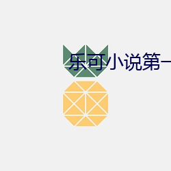 乐可小说第一章在线全文免 （愁眉不展）