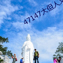 47147大但人文艺术欣赏