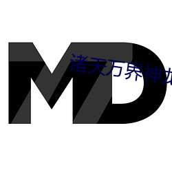诸天万界神龙系统 （草木皆兵）
